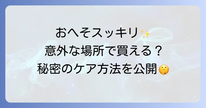 へそごまパック以外のへそごまケア方法