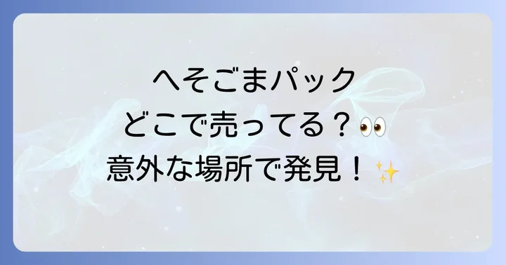 へそごまパックに関するよくある質問