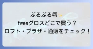 fwee3dボリューミンググロスどこで売ってる？ロフトやプラザの取扱店舗と通販サイトを徹底解説