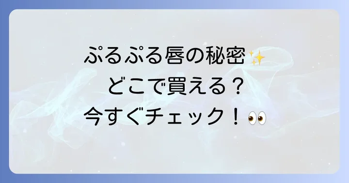 fwee3dボリューミンググロスはどこで買える？実店舗とオンラインストアの購入方法