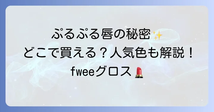 fwee3dボリューミンググロスの魅力とは？人気の理由を深掘り