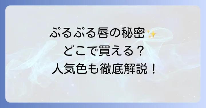 fwee3dボリューミンググロスの人気色と選び方