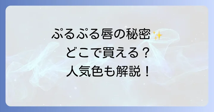 fwee3dボリューミンググロスに関するよくある質問