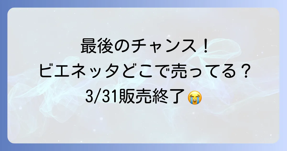 ビエネッタアイスはどこで売ってる?購入できる場所を徹底解説!【2025年3月31日販売終了】