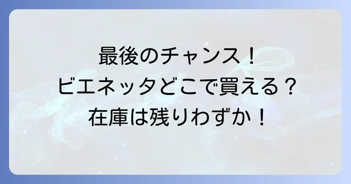 コンビニでは見つけにくい?ビエネッタアイスの販売状況