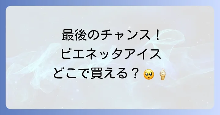 ビエネッタアイスに関するよくある質問