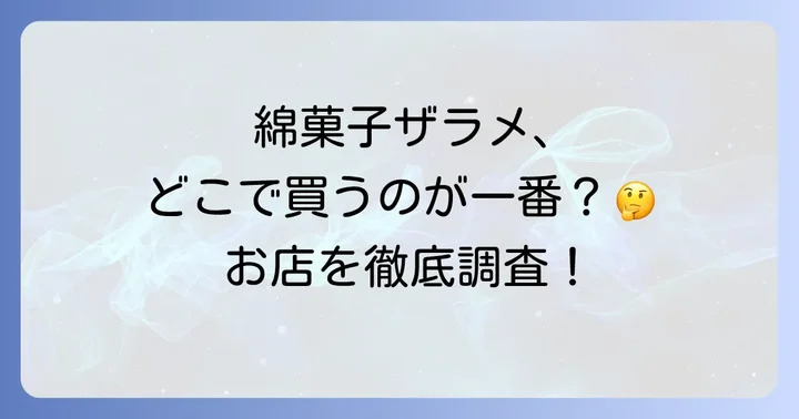 綿菓子ザラメが買える場所は？主要な販売店を徹底調査