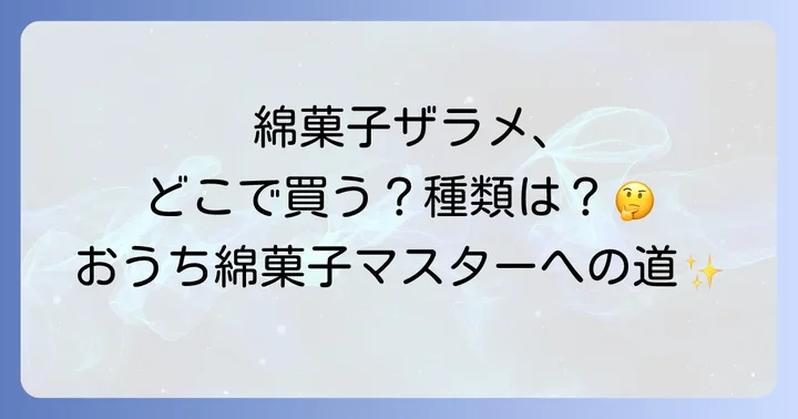 綿菓子ザラメの種類と選び方