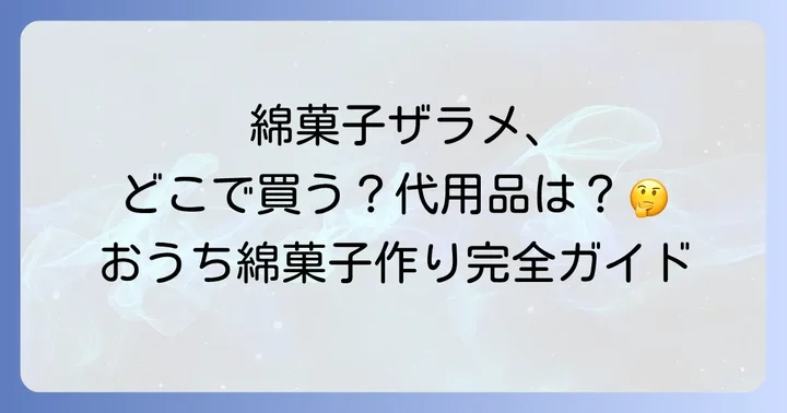 綿菓子ザラメの代用品はある？自宅にあるもので作るコツ