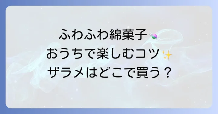 綿菓子作りをさらに楽しむためのコツ