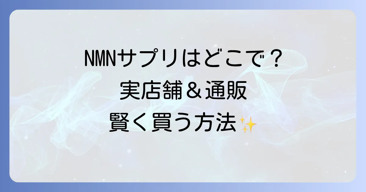 NMNサプリはどこで売ってる?実店舗と通販の購入場所を徹底解説