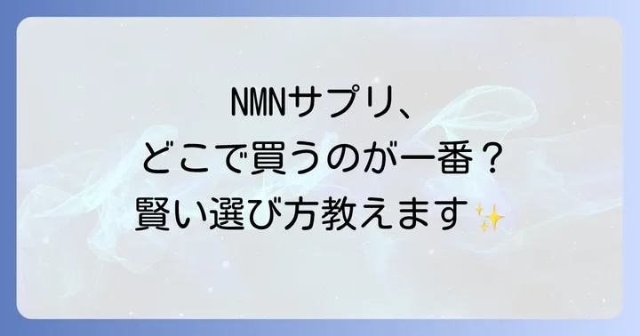 NMNサプリの主な購入場所はどこ？実店舗とオンラインを詳しく紹介