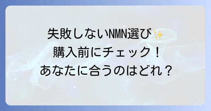 失敗しないNMNサプリ選びのコツ！購入前に確認すべきポイント