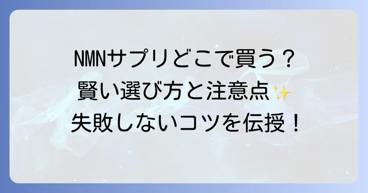 NMNサプリの購入に関するよくある質問