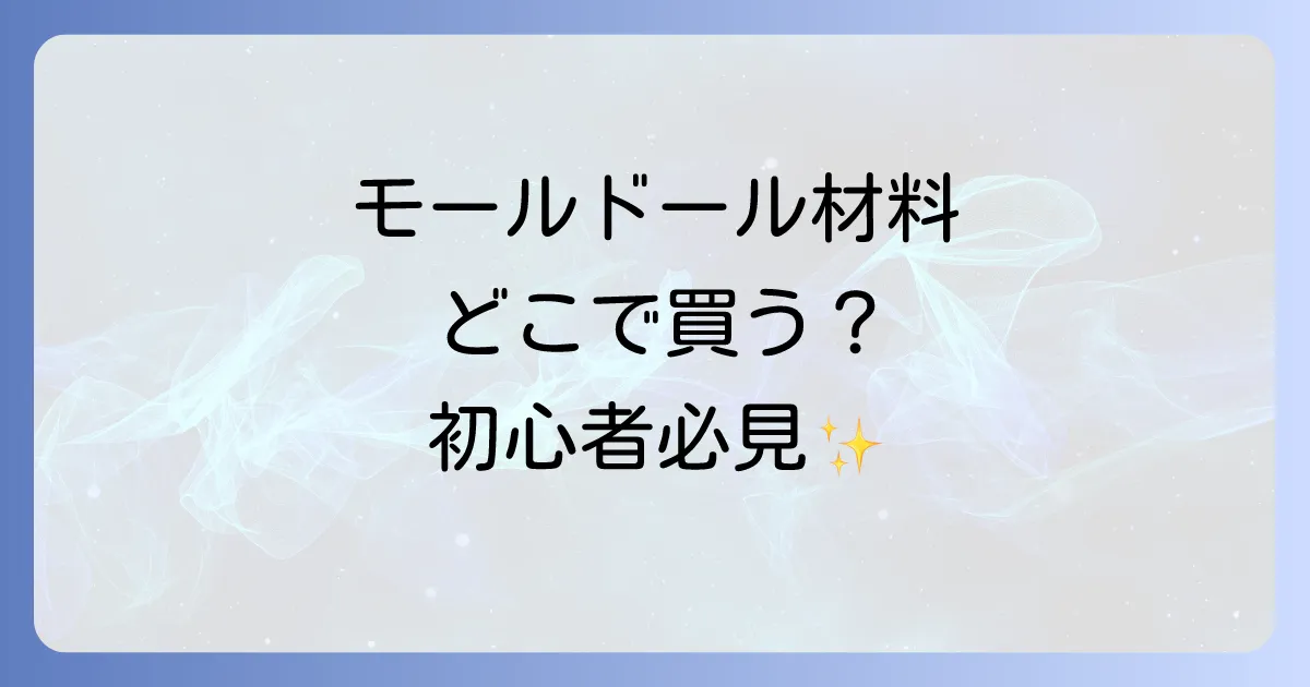 モールドール材料はどこで売ってる？初心者でも安心の購入場所と選び方を徹底解説！