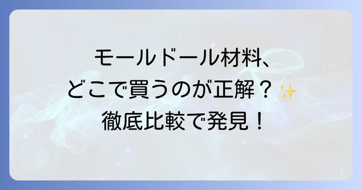 モールドール材料が買える場所は？主な購入先を徹底比較