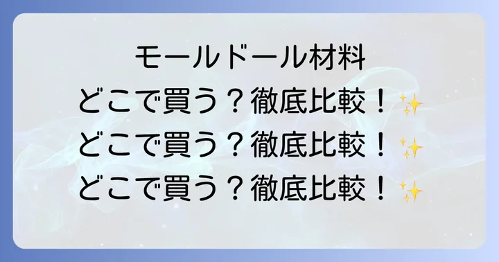 モールドール作りに必要な基本材料と道具