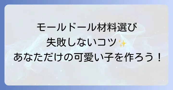 モールドール材料を選ぶ際のコツ