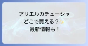 アリエルカチューシャはどこで売ってる？ディズニー公式からフリマまで徹底解説！