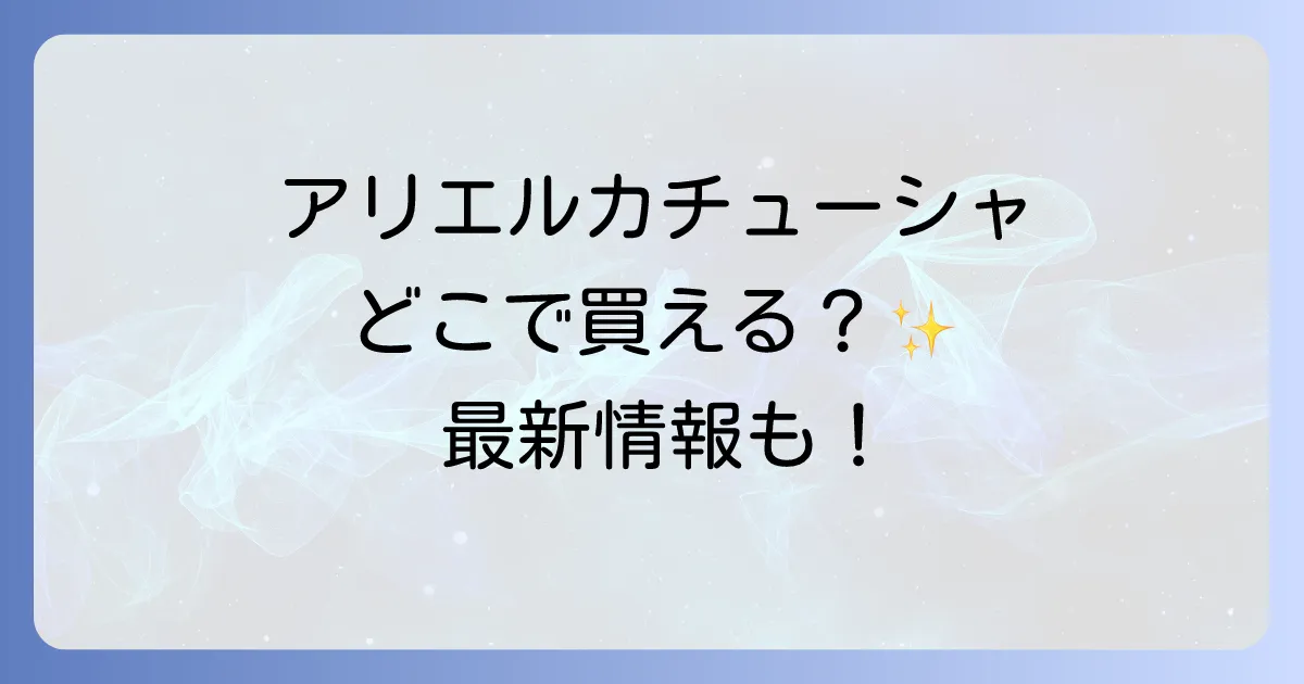 アリエルカチューシャはどこで売ってる?ディズニー公式からフリマまで徹底解説!
