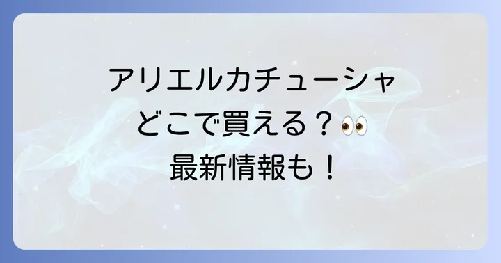 アリエルカチューシャの主要販売場所はここ!