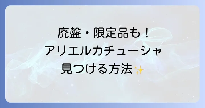 廃盤品や限定品のアリエルカチューシャを探す方法