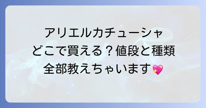 アリエルカチューシャの値段と種類