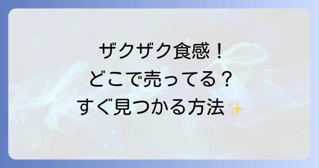 ザクザクドレッシングはどこで売ってる？人気商品から購入場所まで徹底解説！