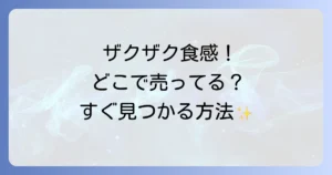 ザクザクドレッシングはどこで売ってる？人気商品から購入場所まで徹底解説！