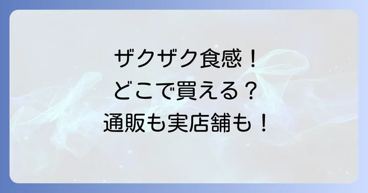 ザクザクドレッシングは市販と通販どちらでも購入可能！
