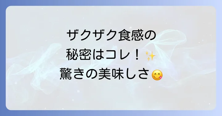 ザクザクドレッシングの魅力とは？驚きの食感と万能な味わい