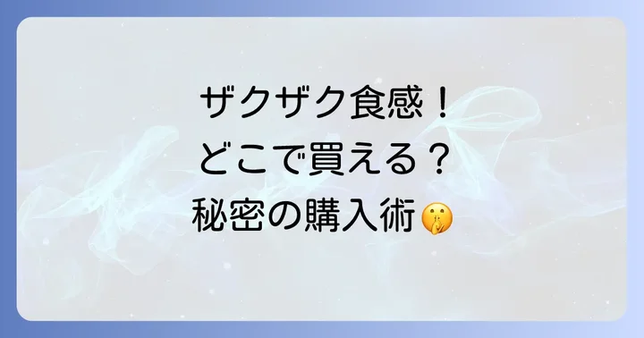 ザクザクドレッシングに関するよくある質問