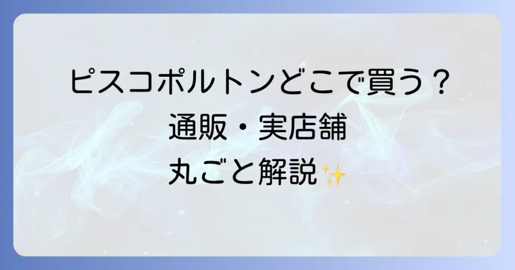 ピスコポルトンはどこで売ってる？通販と実店舗の販売店から美味しい飲み方まで徹底解説