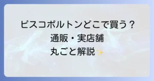 ピスコポルトンはどこで売ってる？通販と実店舗の販売店から美味しい飲み方まで徹底解説