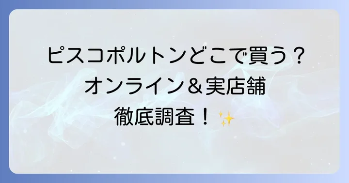 ピスコポルトンが買える場所は?オンラインと実店舗を徹底調査