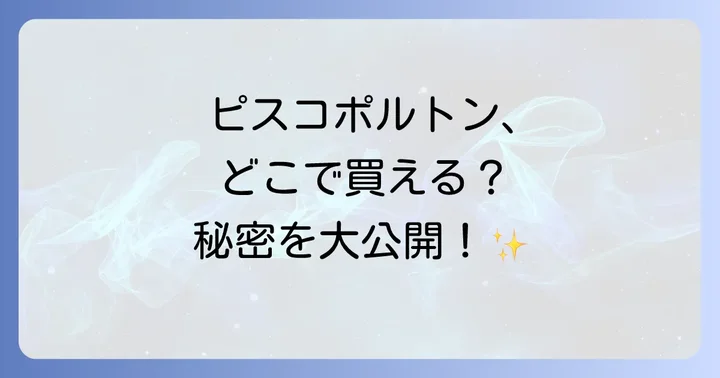 ピスコポルトンとは?その魅力と特徴