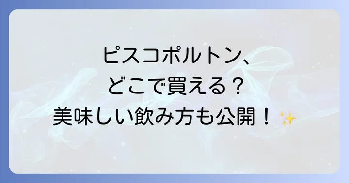 ピスコポルトンを最大限に楽しむ美味しい飲み方