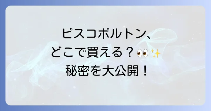 ピスコポルトンに関するよくある質問