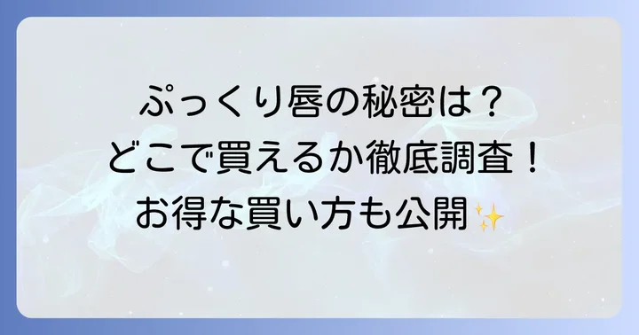 VTリッププランパーの主な取扱店舗はここ！実店舗とオンラインストアを網羅