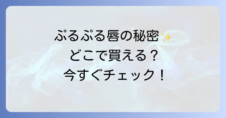 VTリッププランパーの魅力とは？人気の秘密を深掘り