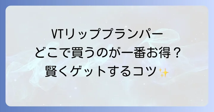 VTリッププランパーをお得に購入する方法