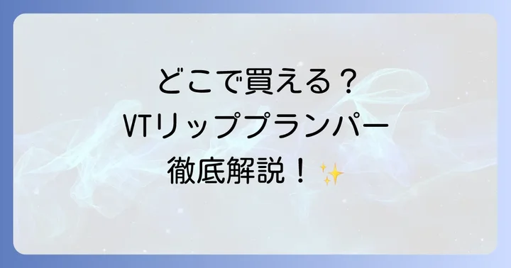VTリッププランパーに関するよくある質問
