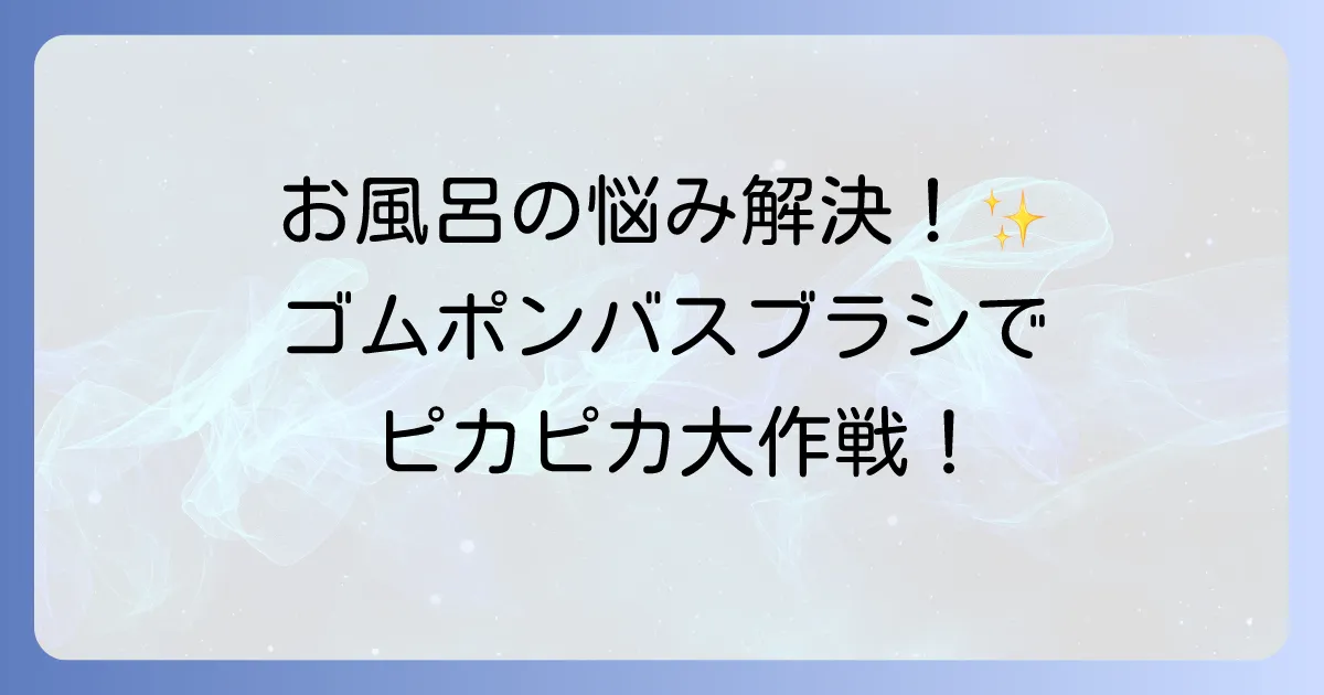 ゴムポンバスブラシはどこで売ってる？実店舗と通販の購入場所・選び方を徹底解説
