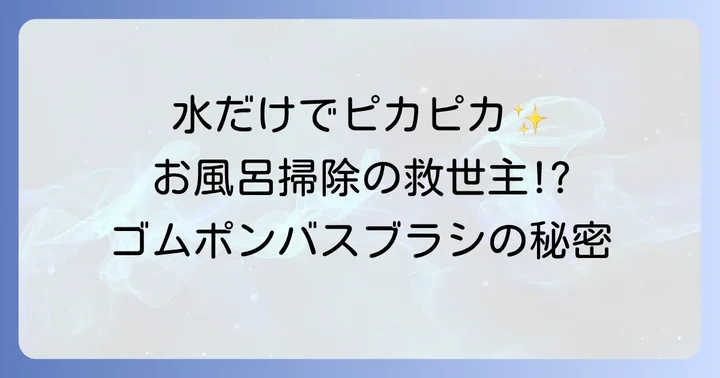 ゴムポンバスブラシの種類と選び方