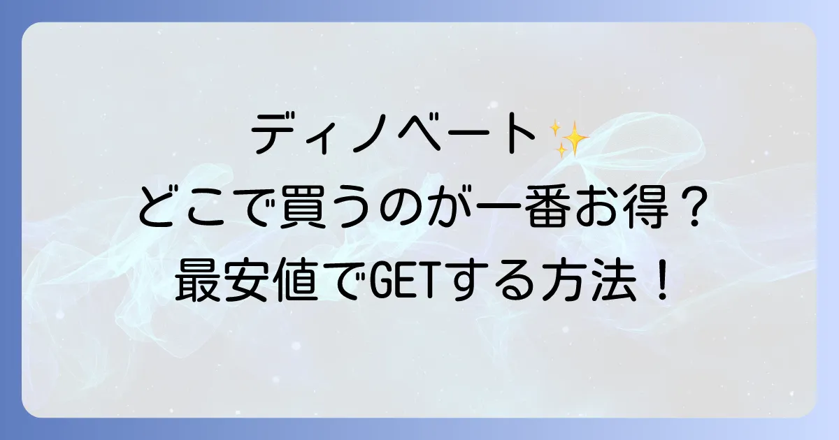 ディノベートはどこで売ってる？最安値で手に入れる方法と販売店を徹底解説！