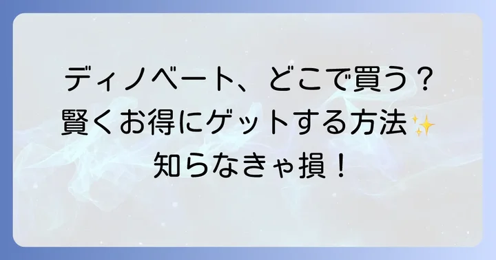 ディノベートの販売店は？実店舗とオンラインストアを徹底調査