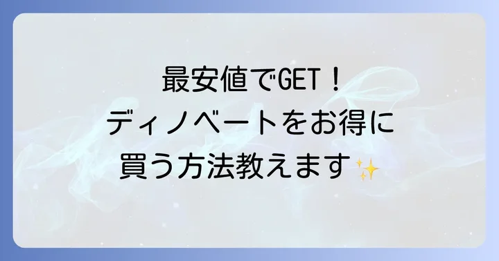 ディノベートを最安値で手に入れる方法