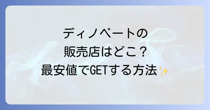ディノベートに関するよくある質問