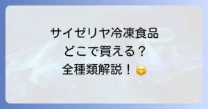 サイゼリヤの冷凍食品はどこで売ってる？購入方法と全種類を徹底解説