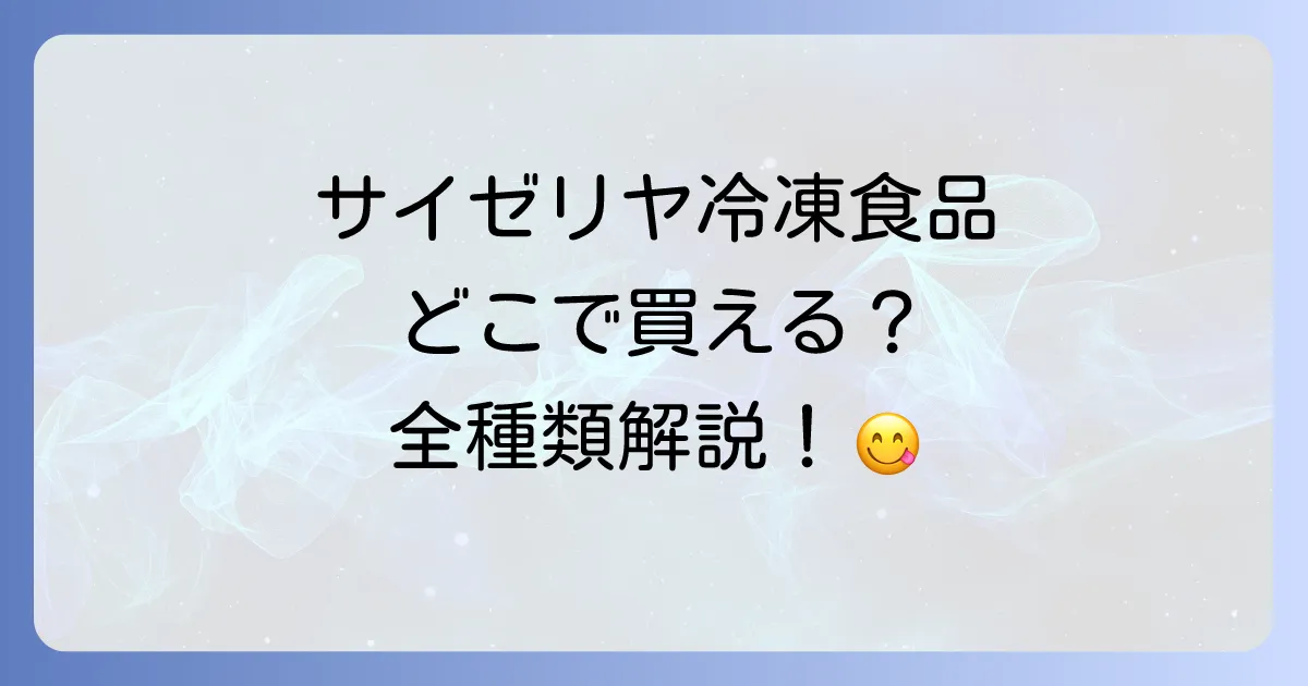 サイゼリヤの冷凍食品はどこで売ってる?購入方法と全種類を徹底解説